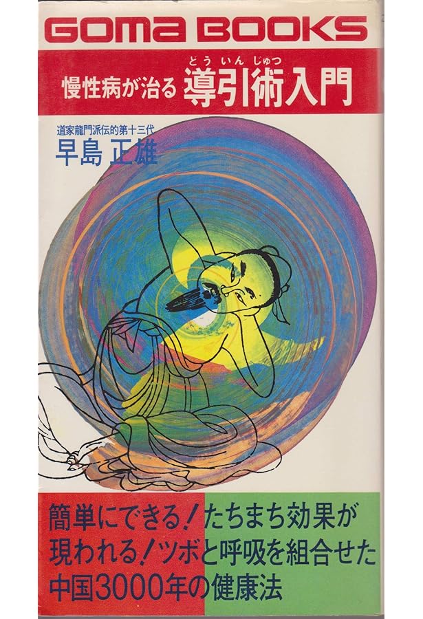 Amazon.co.jp: 慢性病が治る導引術入門 (ゴマブックス 271) : 早島